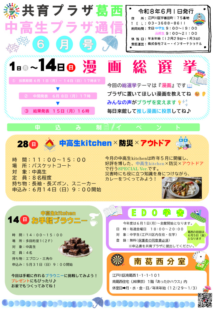 共育プラザ葛西中高生プラザ通信　R8年6月号のサムネイル