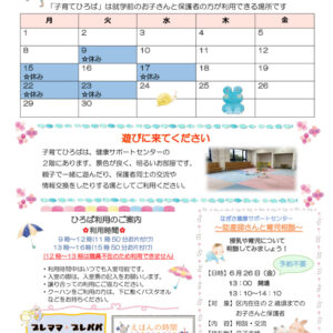 なぎさ健康サポートセンター子育てひろば通信　R8年6月号のサムネイル