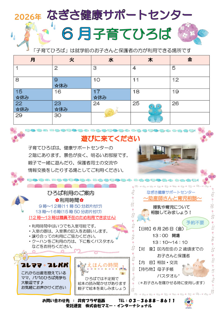 なぎさ健康サポートセンター子育てひろば通信　R8年6月号のサムネイル
