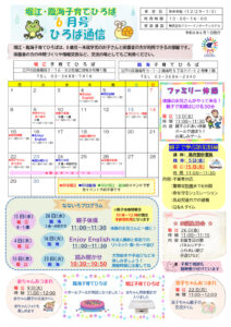 堀江・臨海子育てひろば通信　R8年6月号のサムネイル
