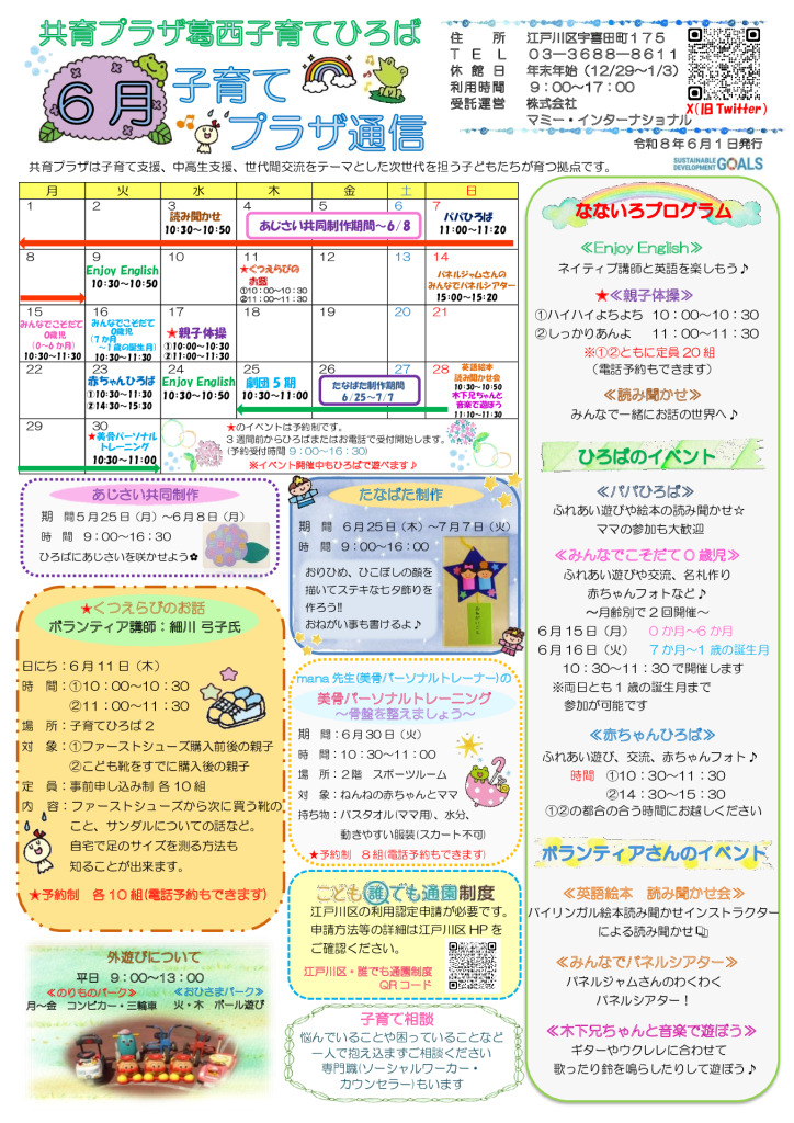 共育プラザ葛西子育てひろばプラザ通信　R8年6月号のサムネイル