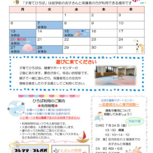 なぎさ健康サポートセンター子育てひろば通信　R8年7月号のサムネイル