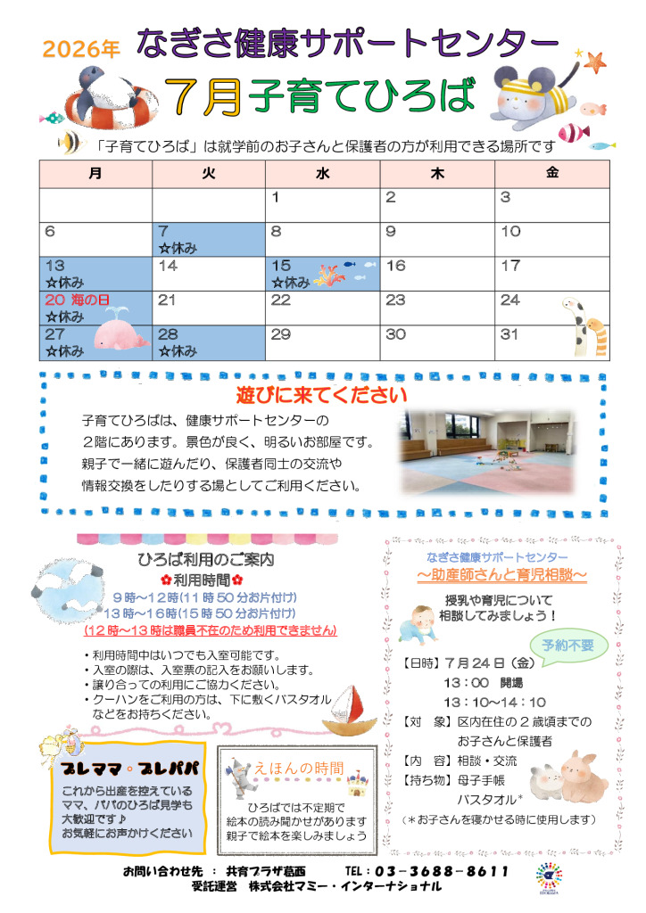 なぎさ健康サポートセンター子育てひろば通信　R8年7月号のサムネイル