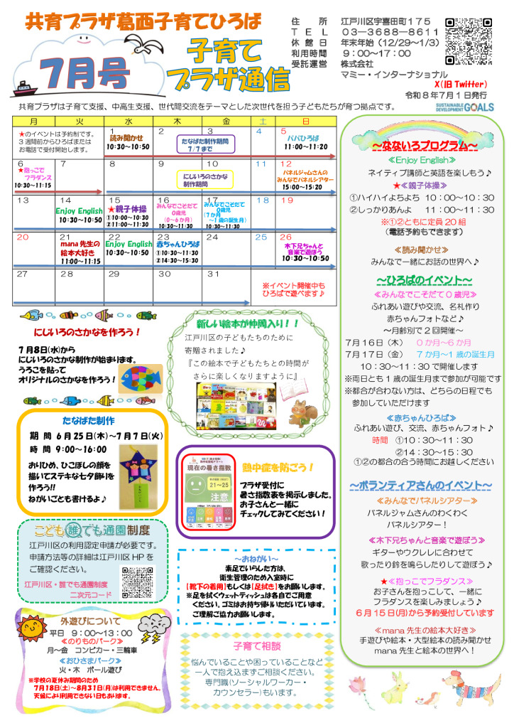 共育プラザ葛西子育てひろば通信　R8年7月号のサムネイル
