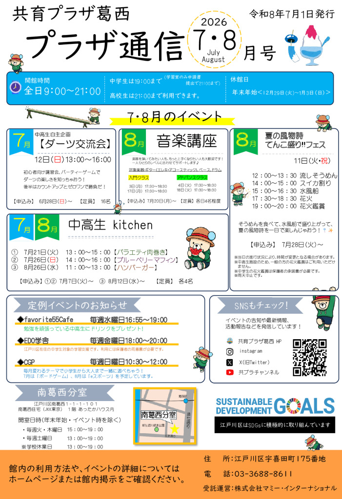 共育プラザ葛西中高生プラザ通信　R8年7・8月合併号のサムネイル
