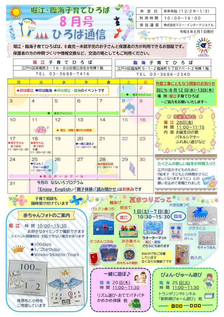 堀江臨海子育てひろば通信　R8年8月号のサムネイル