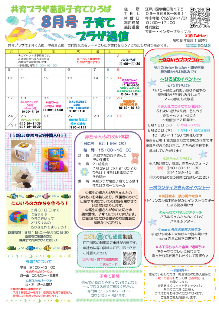 共育プラザ葛西子育てひろば通信　R8年8月号のサムネイル