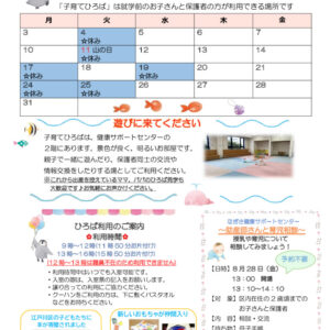 なぎさ健康サポートセンター子育てひろば通信　R8年8月号のサムネイル
