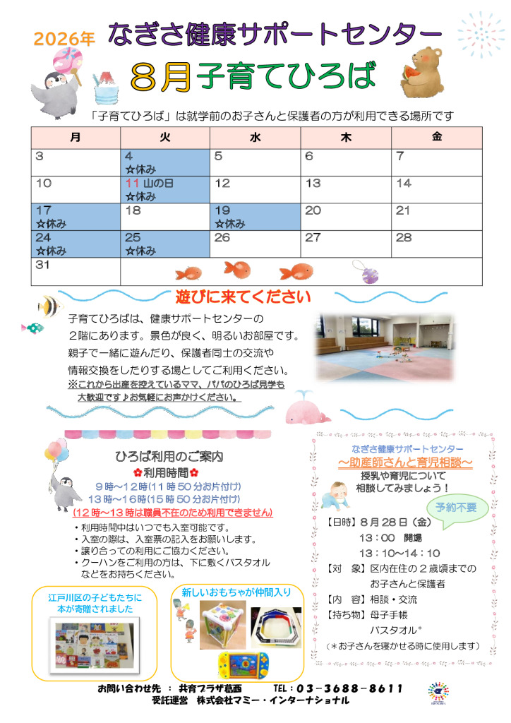 なぎさ健康サポートセンター子育てひろば通信　R8年8月号のサムネイル