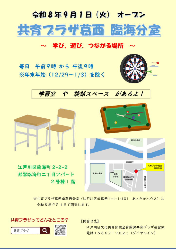 共育プラザ葛西臨海分室9.1オープン（ポスター案）最終版のサムネイル