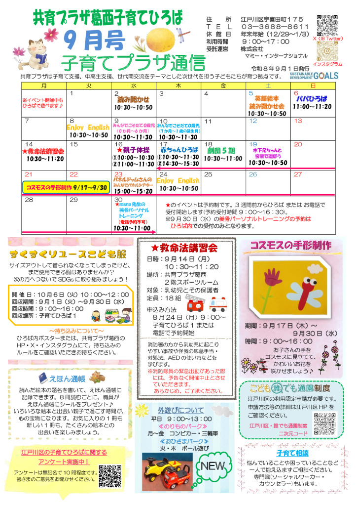 共育プラザ葛西子育てひろば通信　R8年9月号のサムネイル