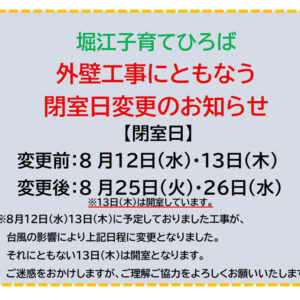 堀江外壁工事にともなう閉室のお知らせ　（台風再変更版）2026年8月12日のサムネイル