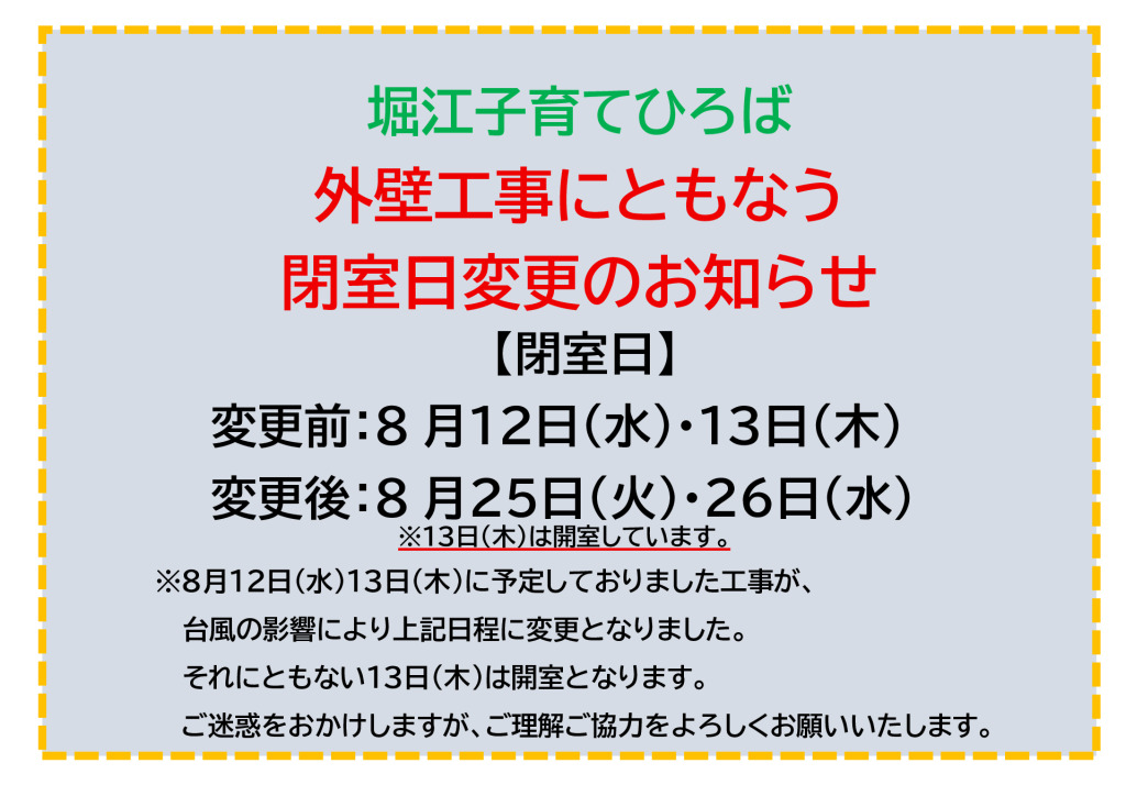 堀江外壁工事にともなう閉室のお知らせ　（台風再変更版）2026年8月12日のサムネイル