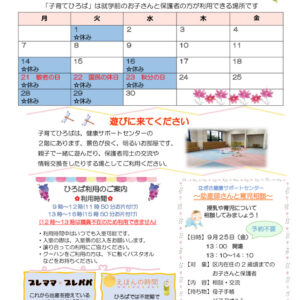 なぎさ健康サポートセンター子育てひろば　R8年9月号のサムネイル