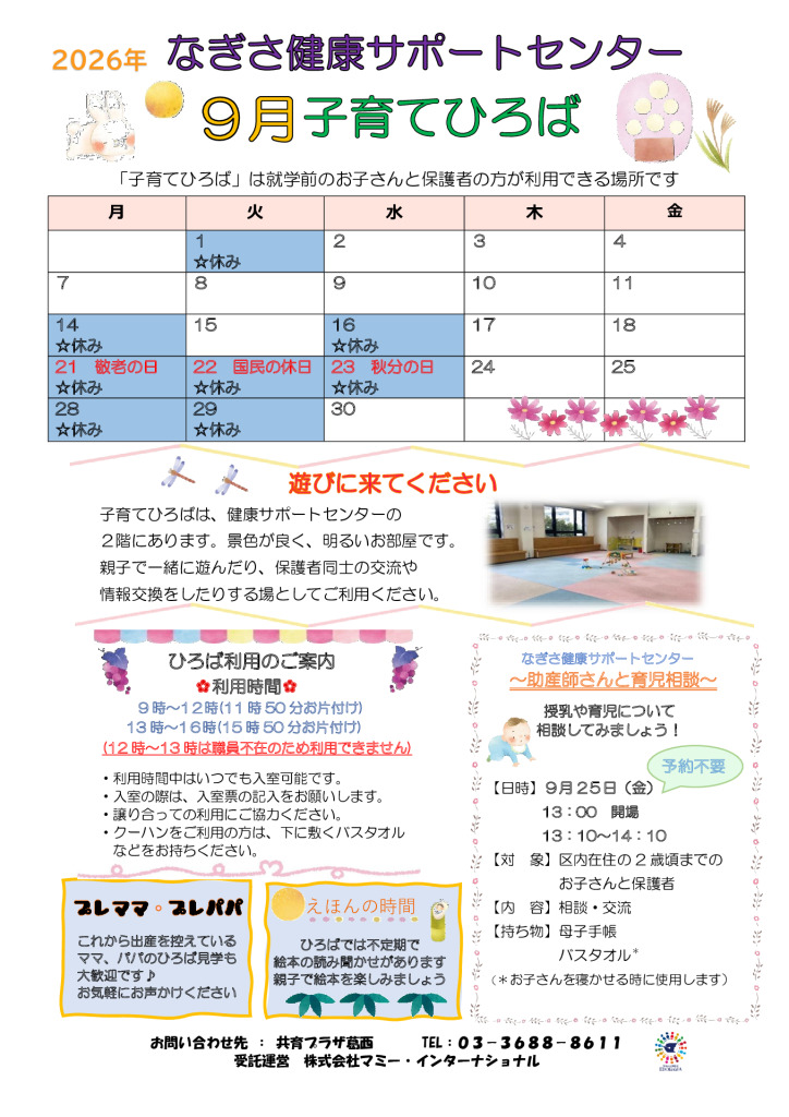 なぎさ健康サポートセンター子育てひろば　R8年9月号のサムネイル