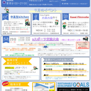 共育プラザ葛西中高生プラザ通信　R8年9月号のサムネイル