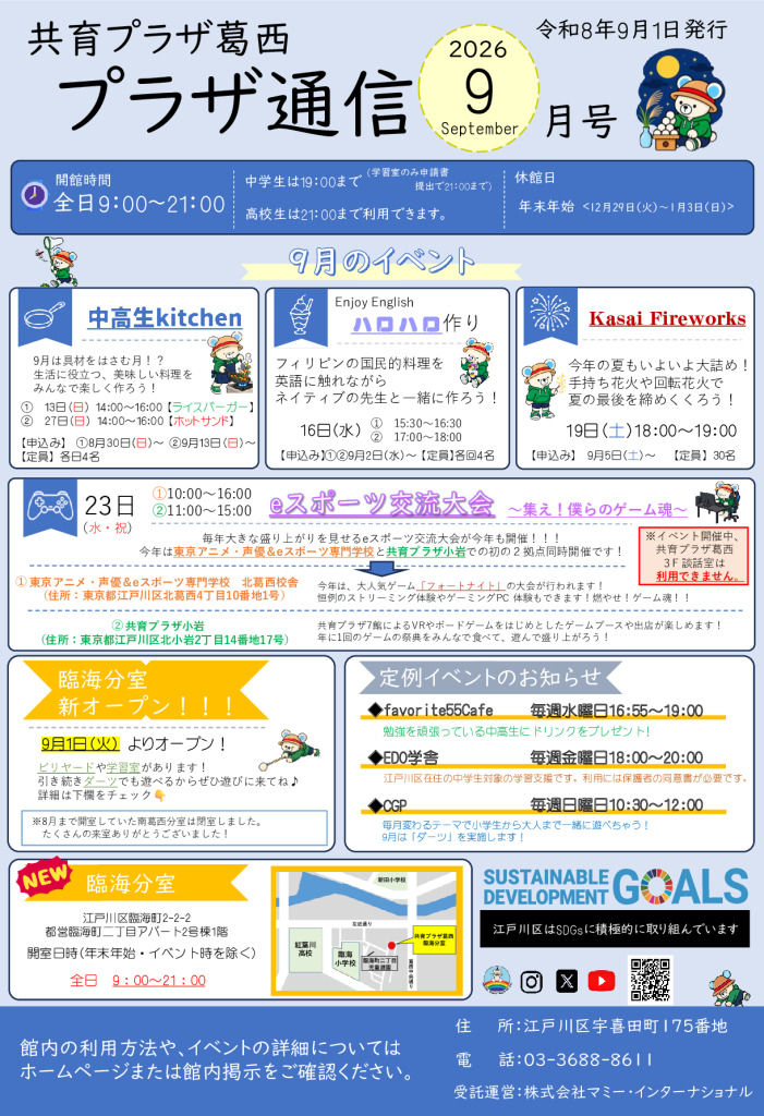 共育プラザ葛西中高生プラザ通信　R8年9月号のサムネイル