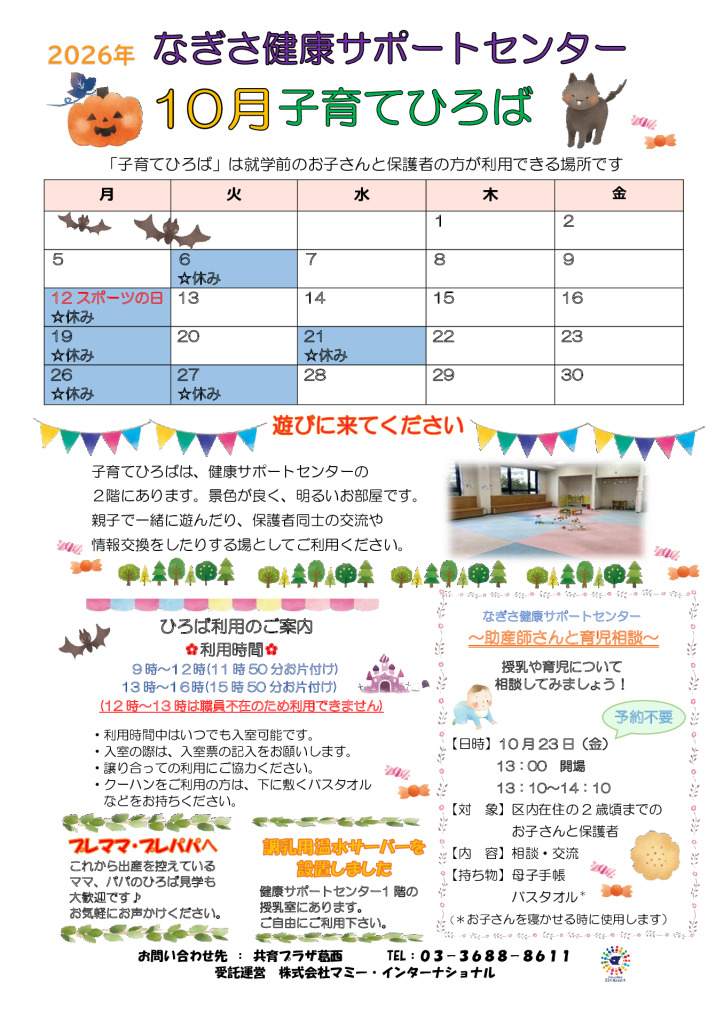 なぎさ健康サポートセンター子育てひろば通信　R8年10月号のサムネイル