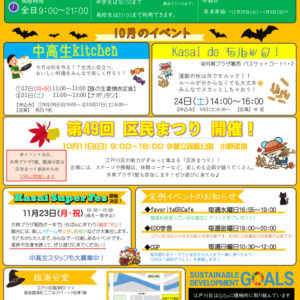 共育プラザ葛西中高生プラザ通信　R8年10月号のサムネイル