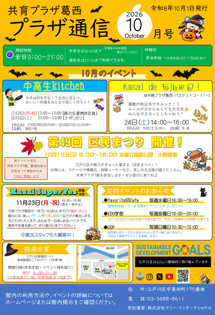 共育プラザ葛西中高生プラザ通信　R8年10月号のサムネイル
