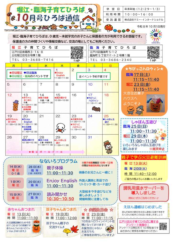 堀江臨海子育てひろば通信　R8年10月号のサムネイル