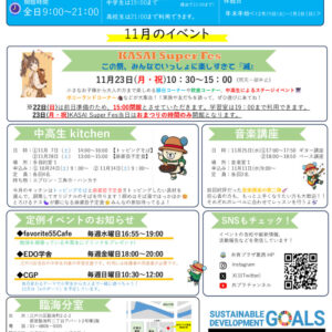 共育プラザ葛西中高生プラザ通信　R8年11月号のサムネイル