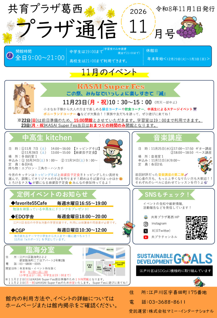 共育プラザ葛西中高生プラザ通信　R8年11月号のサムネイル