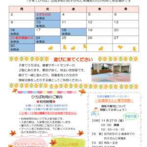 なぎさ健康サポートセンター子育てひろば通信　R8年11月号のサムネイル