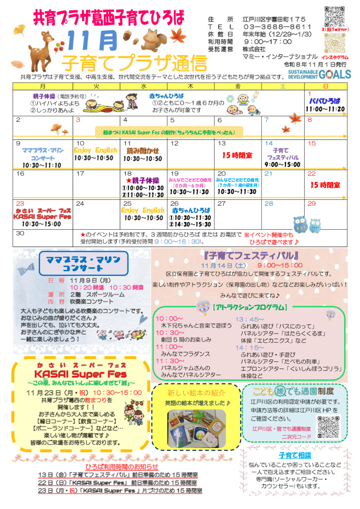 共育プラザ葛西子育てひろば通信　R8年11月号のサムネイル
